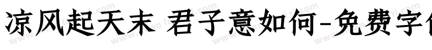 凉风起天末 君子意如何字体转换